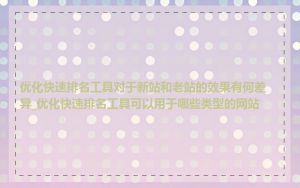 优化快速排名工具对于新站和老站的效果有何差异_优化快速排名工具可以用于哪些类型的网站