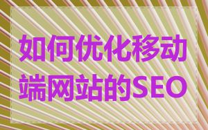 如何优化移动端网站的SEO