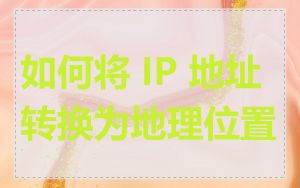 如何将 IP 地址转换为地理位置