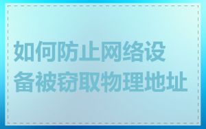 如何防止网络设备被窃取物理地址