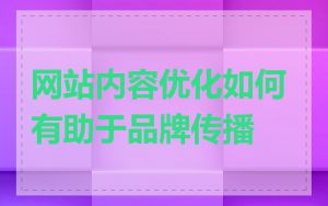 网站内容优化如何有助于品牌传播