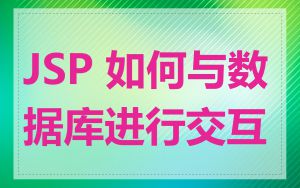 JSP 如何与数据库进行交互