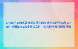 Linux下如何高效查找文件中的关键字及行号信息_Linux中使用grep命令查找文件中的关键字及其所在行数