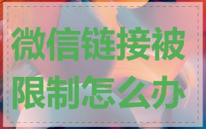 微信链接被限制怎么办