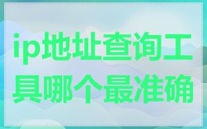 ip地址查询工具哪个最准确