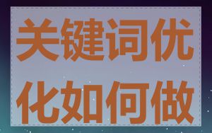 关键词优化如何做