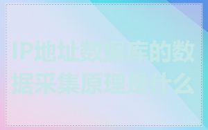 IP地址数据库的数据采集原理是什么