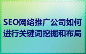 SEO网络推广公司如何进行关键词挖掘和布局
