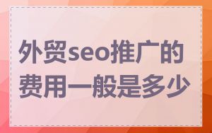 外贸seo推广的费用一般是多少