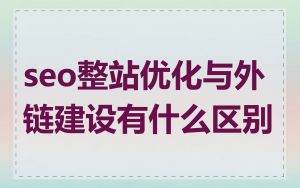 seo整站优化与外链建设有什么区别