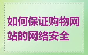 如何保证购物网站的网络安全