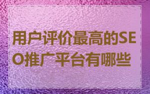用户评价最高的SEO推广平台有哪些
