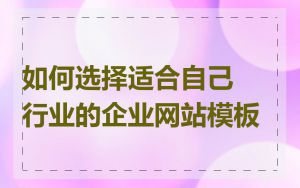 如何选择适合自己行业的企业网站模板