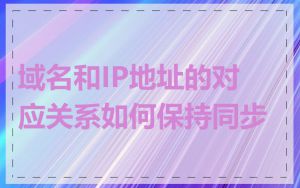 域名和IP地址的对应关系如何保持同步