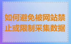 如何避免被网站禁止或限制采集数据