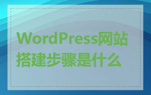 WordPress网站搭建步骤是什么