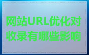 网站URL优化对收录有哪些影响