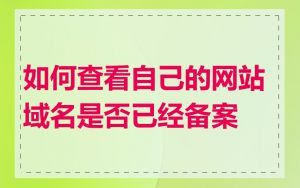 如何查看自己的网站域名是否已经备案