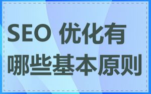 SEO 优化有哪些基本原则