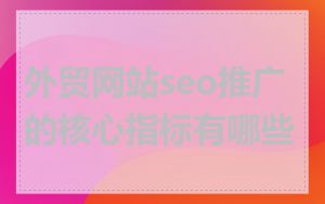 外贸网站seo推广的核心指标有哪些
