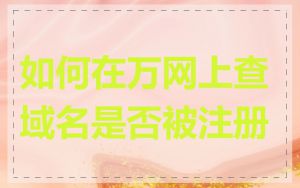 如何在万网上查域名是否被注册