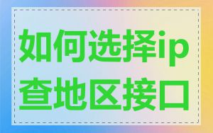 如何选择ip查地区接口
