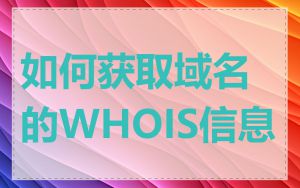 如何获取域名的WHOIS信息