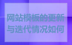 网站模板的更新与迭代情况如何