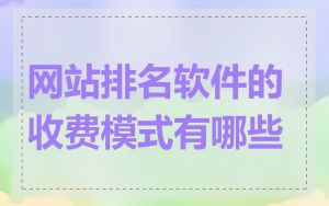 网站排名软件的收费模式有哪些