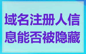 域名注册人信息能否被隐藏