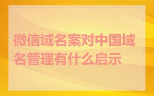 微信域名案对中国域名管理有什么启示