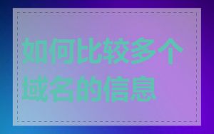 如何比较多个域名的信息