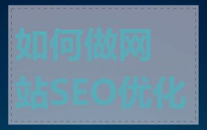 如何做网站SEO优化