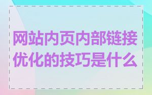 网站内页内部链接优化的技巧是什么