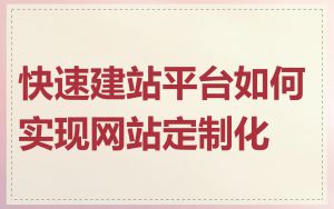 快速建站平台如何实现网站定制化