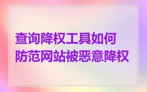 查询降权工具如何防范网站被恶意降权
