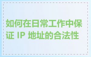 如何在日常工作中保证 IP 地址的合法性