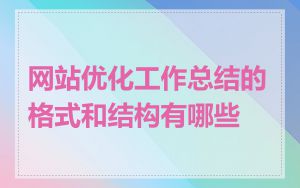网站优化工作总结的格式和结构有哪些