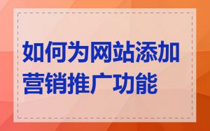 如何为网站添加营销推广功能