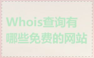 Whois查询有哪些免费的网站
