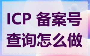 ICP 备案号查询怎么做
