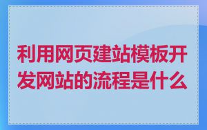 利用网页建站模板开发网站的流程是什么
