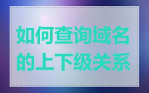 如何查询域名的上下级关系
