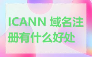 ICANN 域名注册有什么好处