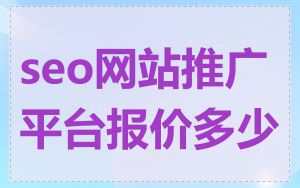seo网站推广平台报价多少