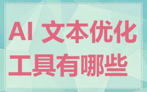 AI 文本优化工具有哪些