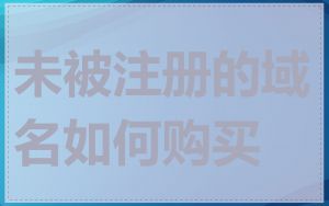 未被注册的域名如何购买
