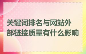 关键词排名与网站外部链接质量有什么影响