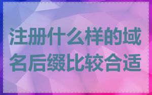 注册什么样的域名后缀比较合适