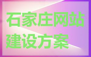 石家庄网站建设方案